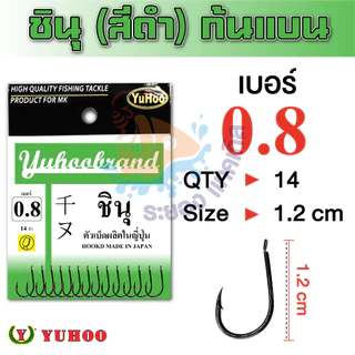 เบ็ดชินุตูดแบน YUHOO ซองเขียว(ดำ) แท้ 100% MADE IN JAPAN