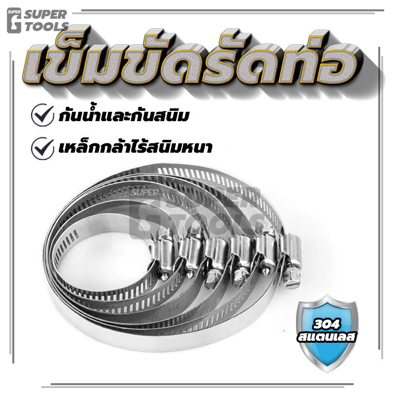 (B18)เข็มขัดรัดสายยาง สแตนเลส 304 เหล็กรัดท่อ เข็มขัดรัดท่อ เหล็กรัดสายยาง แคล้มรัดท่อ Hose Clip กิ๊ปรัดท่อน้ำมัน