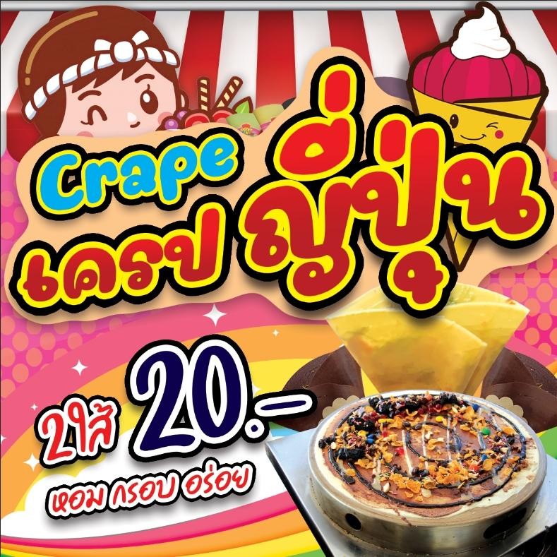 ป้ายไวนิล ป้ายโฆษณา หนา 360 แกรม ร้านเครปญี่ปุ่นขนาด 100x50cm เจาะตาไก่ 4 มุม