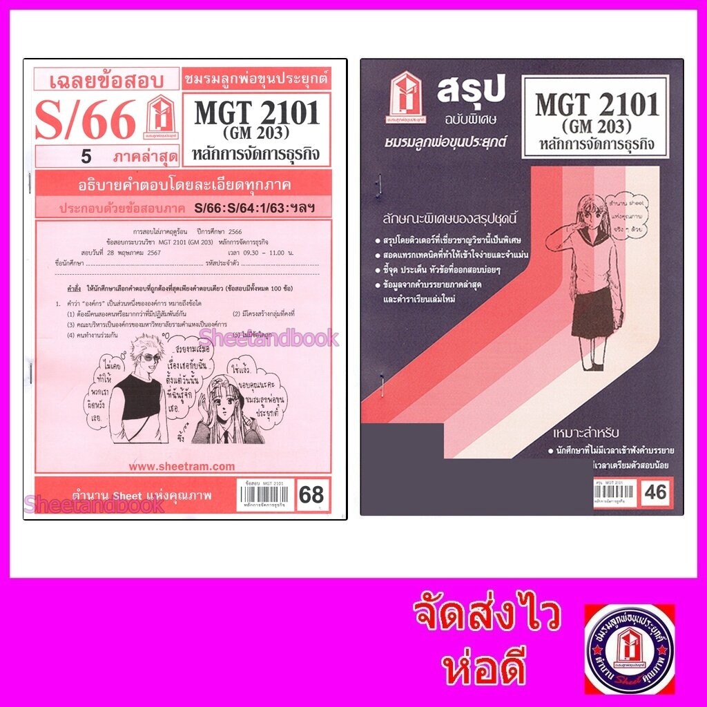 ชีทราม MGT2101 (GM 203) หลักการจัดการธุรกิจ Sheetandbook