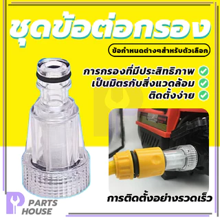 ข้อต่อ ข้อกรอง ตัวกรอง ข้อต่อปลดเร็ว อะไหล่เครื่องฉีดน้ำแรงดันสูง ต่อท่อ แท้100% ใช้งานกับข้อต่อสวมเร็วได้ทันที