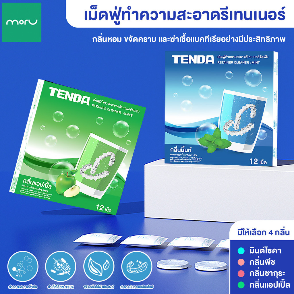 【TENDA ของแท้】เม็ดฟู่ล้างรีเทนเนอร์ ล้างฟันปลอม (12 เม็ด/กล่อง) ราคาต่อกล่อง เม็ดฟู่ทําความสะอาดรีเทนเนอร์