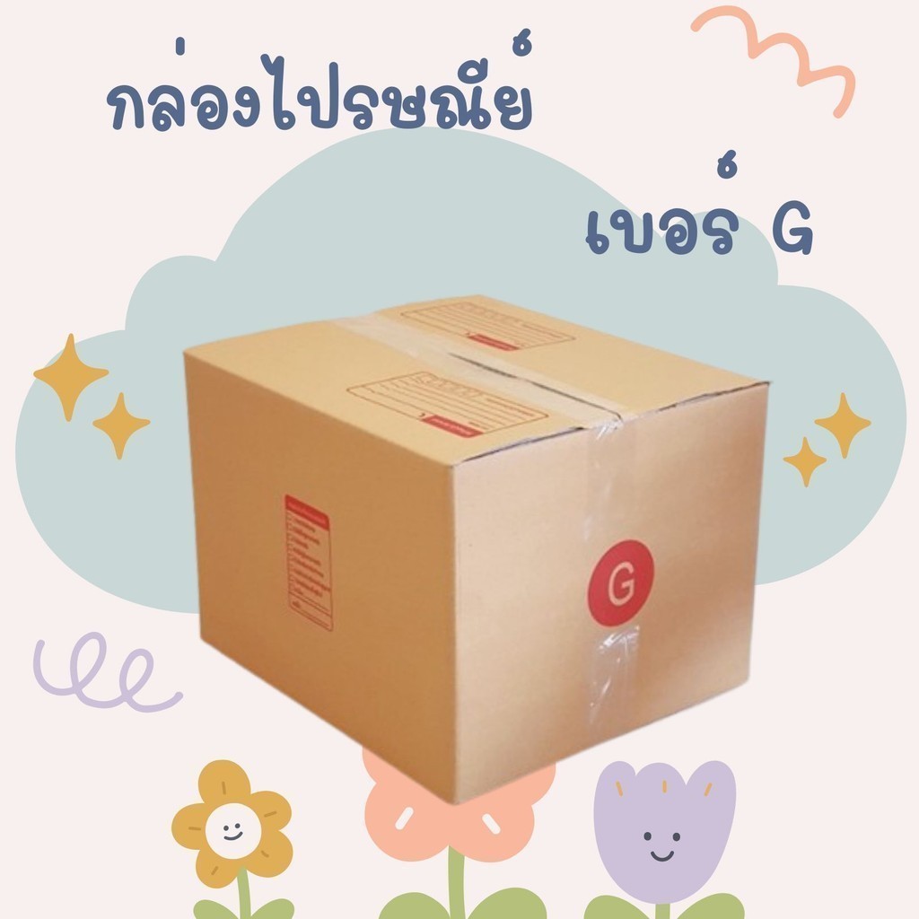 /พิกบ๊อกส์ของดี/ กล่องไปรษณีย์ฝาชน เบอร์ G 1 แพ๊ค 20 ใบ ส่งฟรีทั่วประเทศ