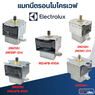 แมกนีตรอนไมโครเวฟ ELECTROLUX-อิเล็คโทรลักซ์(รุ่นใหม่ ทนไฟตก-กระชาก)