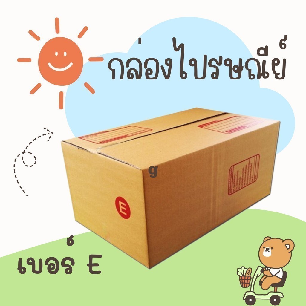 Boxhero กล่องพัสดุ สุดคุ้ม แพ็ค 20 ใบ กล่องเบอร์ E กล่องพัสดุ แบบพิมพ์ ราคาดี สั่งเลย! คุ้มมาก