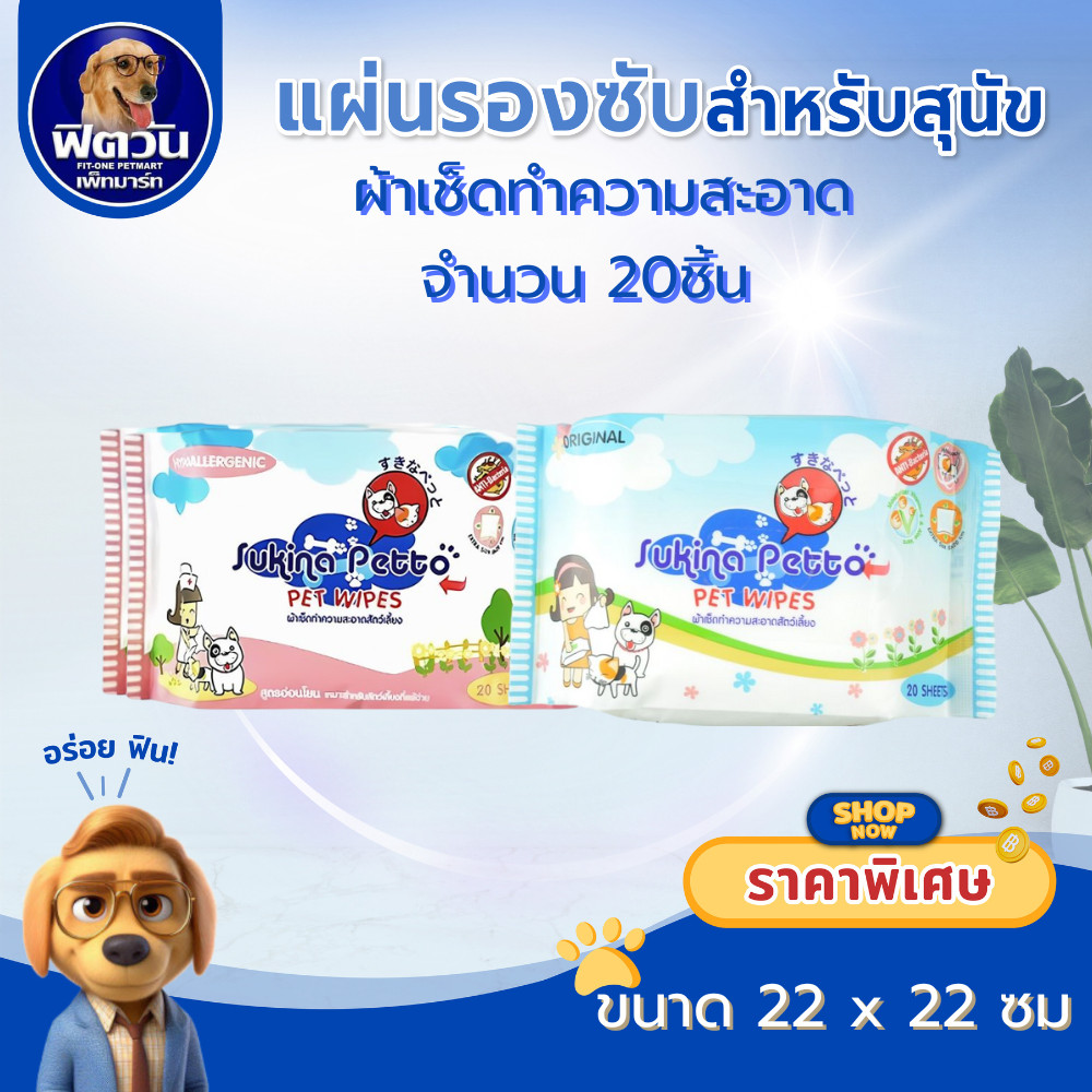 Sukina Petto ผ้าเปียกทำความสะอาดสำหรับสัตว์เลี้ยง 20ชิ้น{ผ้าอ้อม/แผ่นรอง}