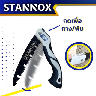 เลื่อยตัดกิ่ง STANNOX รุ่นพับได้ ขนาด 10 นิ้ว เหล็กSK5 ทนทาน เลื่อยมือ ตัดกิ่ง เลื่อยไม้ มีระบบเซฟตี้