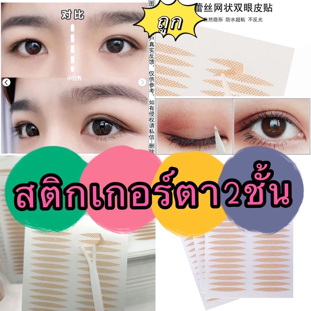 GTRmallshop CCW1831 (ร้านไทย) สติกเกอร์ตา2ชั้น ไร้รอย สีผิวธรรมชาติติดทนกันน้ำ(อุปกรณ์แต่งหน้า)