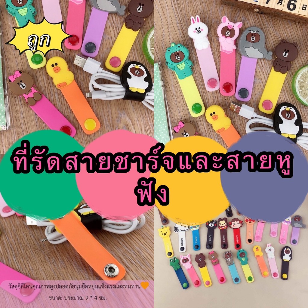kingmallshop  TT073 (ร้านไทย) ที่รัดสายชาร์จและสายหูฟัง(29ลาย คละลาย) (มือถือและอุปกรณ์เสริม)