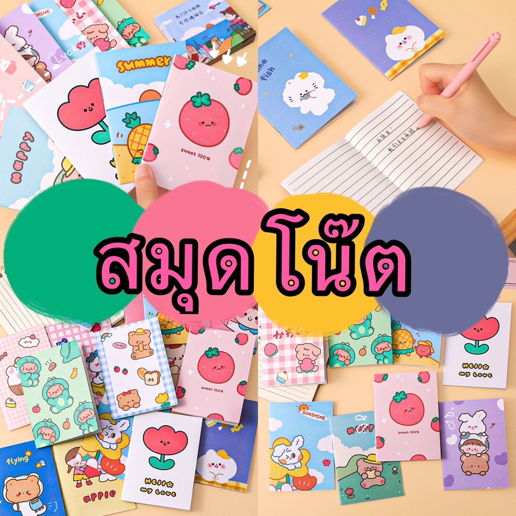 365mallshop HY743(ร้านไทย)สมุดโน๊ต(12ลาย) เล่มเล็กพกสะดวกมีลายเส้น (เครื่องเขียนกระดาษ)