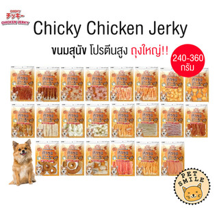 Chicky Chicken Jerky ถุงใหญ่!! ขนมสุนัข โปรตีนสูง ขนาด 240-360 กรัม