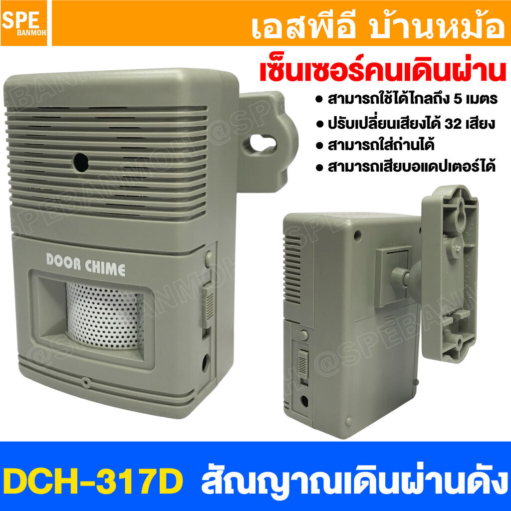 [ 1 ชิ้น ] DCH-317D สัญญาณคนเดินผ่าน Visitor Chime สัญญาณต้อนรับ คนเดินผ่าน ติ๊งหน่อง คนเดินผ่านมีเสียง สัณญาณเดินผ่า...