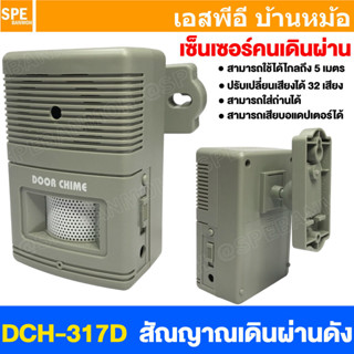 [ 1 ชิ้น ] DCH-317D สัญญาณคนเดินผ่าน Visitor Chime สัญญาณต้อ…