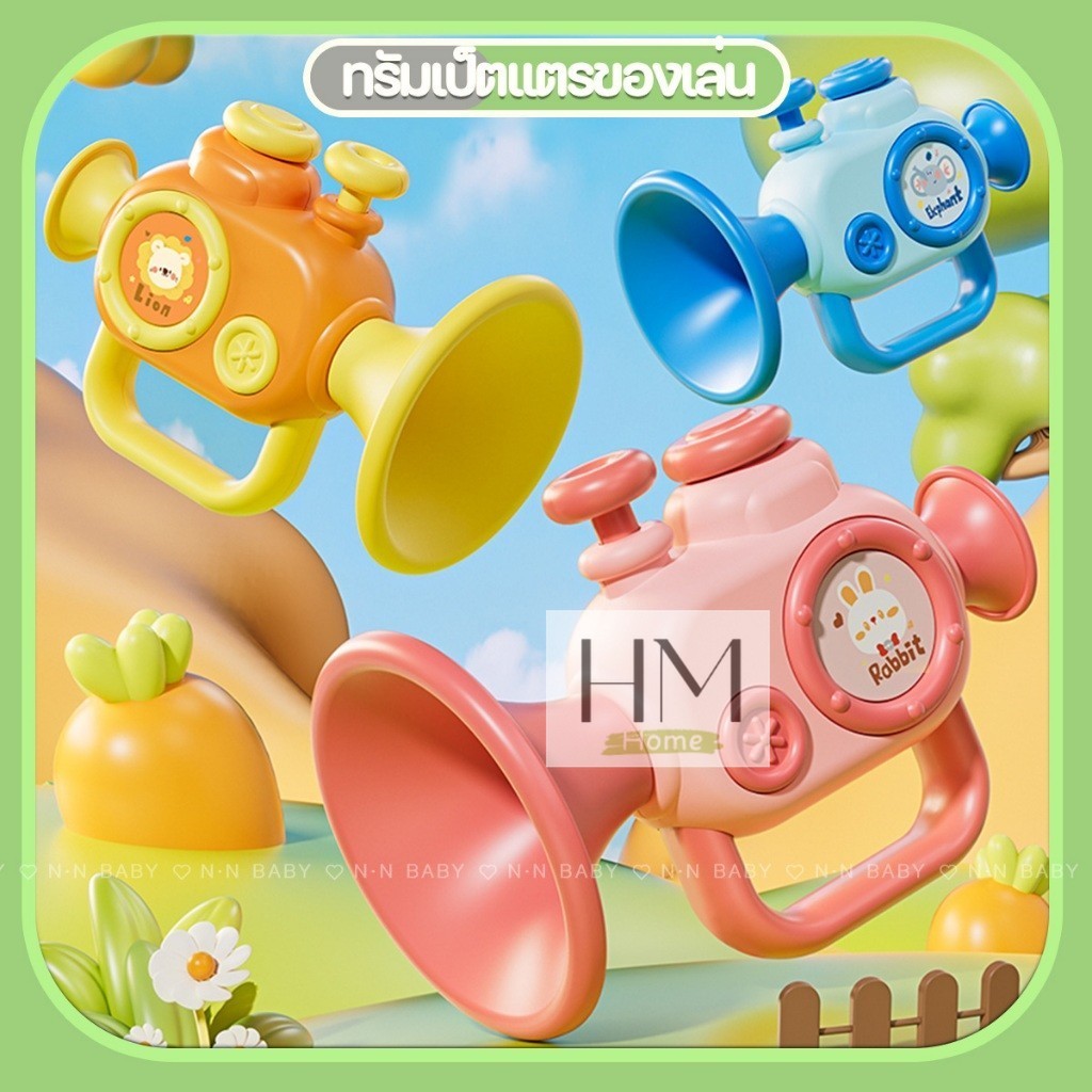 ของเล่นเด็ก ทรัมเป็ต แตรขนาดเล็ก มินิฮาร์โมนิกา trumpet ของเล่นเสริมพัฒนาการ