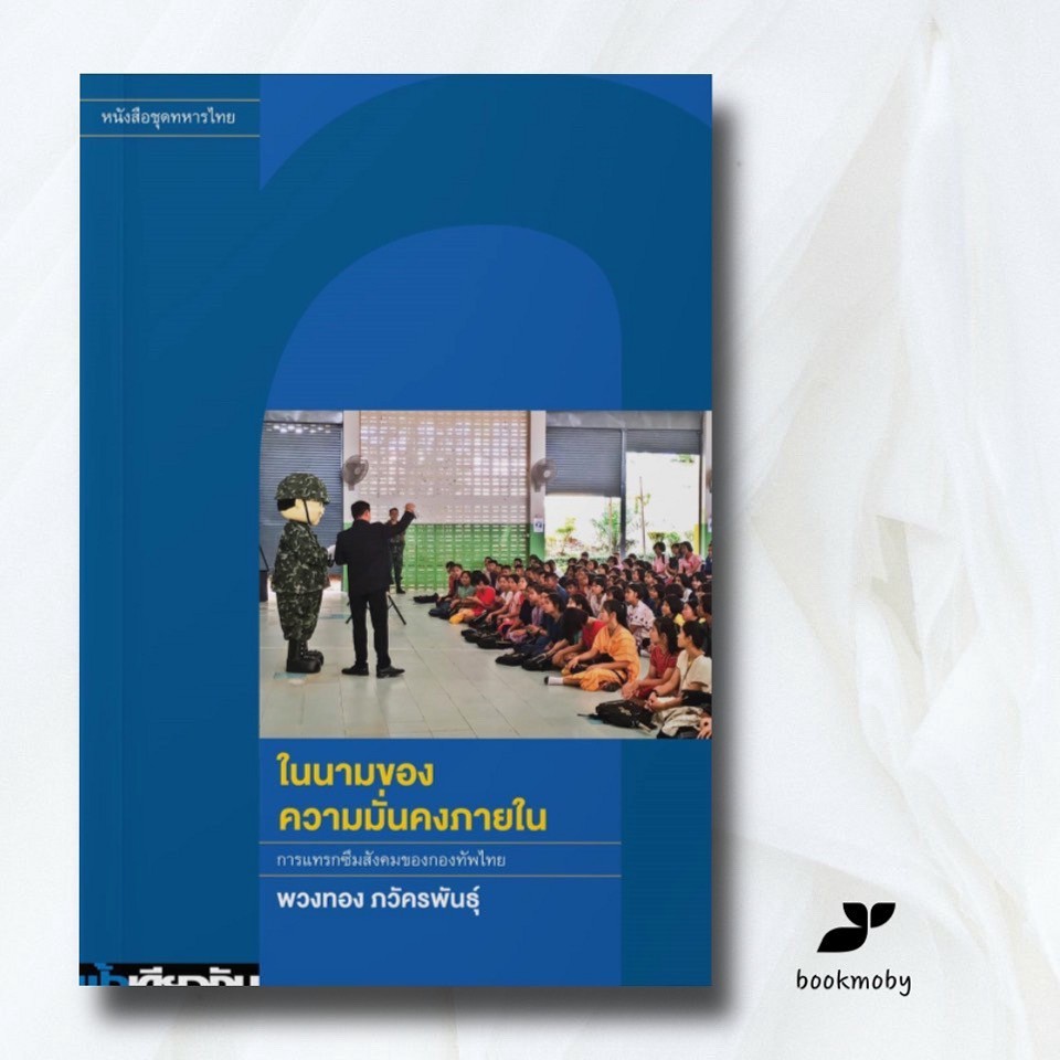 (สินค้าพร้อมส่ง)  ปกอ่อน ในนามของความมั่นคงภายใน: การแทรกซึมสังคมของกองทัพไทย