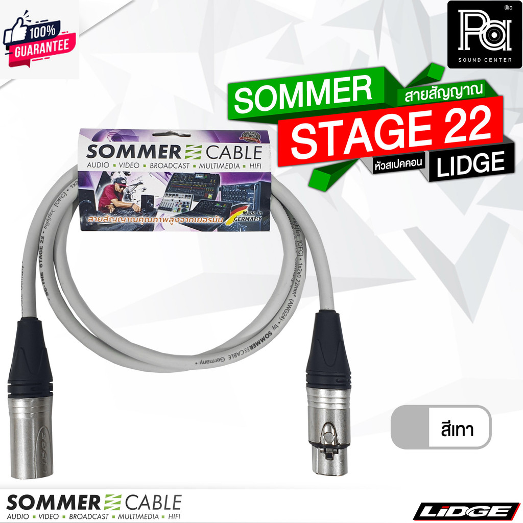 SOMMER STAGE 22 สายสัญญาณสำเร็จ พร้อม XLR ผู้ - XLR เมีย LIDGE YM001A + YM002A ความยาว 1 เมตร สายสัญ