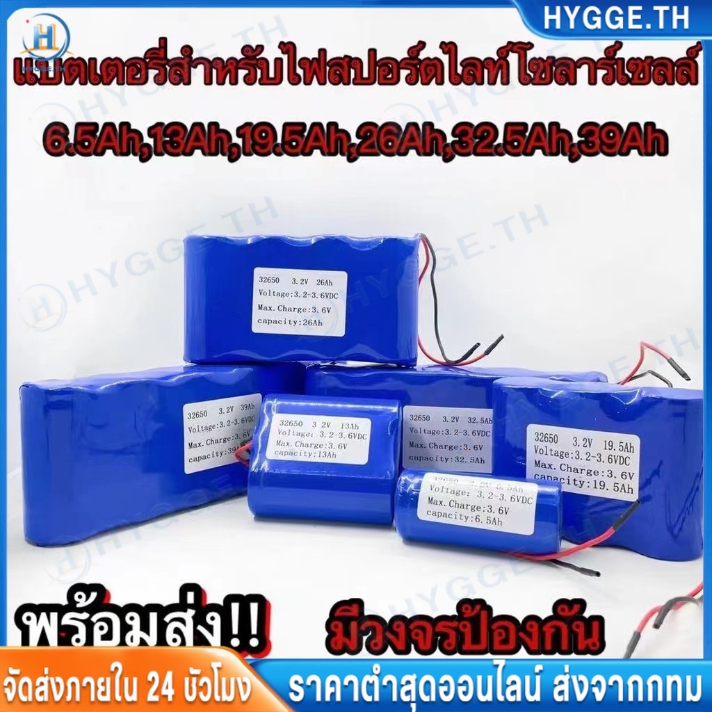 HYGGE แบตลิเธียม 3.2V แบตเตอรี่ LiFePo4 32650 6.5Ah 15Ah 25Ah 32.5Ah ถ่านชาร์จ สำหรับไฟโซล่าเซลล์ LED มีวงจรป้องกัน
