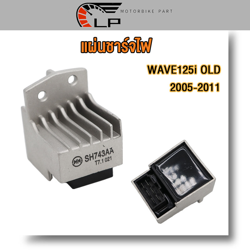 แผ่นชาร์ท เวฟ125i เก่า 2005-2011 6ขา เวฟ125i บังลม แผ่นชาร์จไฟ WAVE125i OLD เเบบ6ปลั๊ก ราคาถูก คุณภาพดี