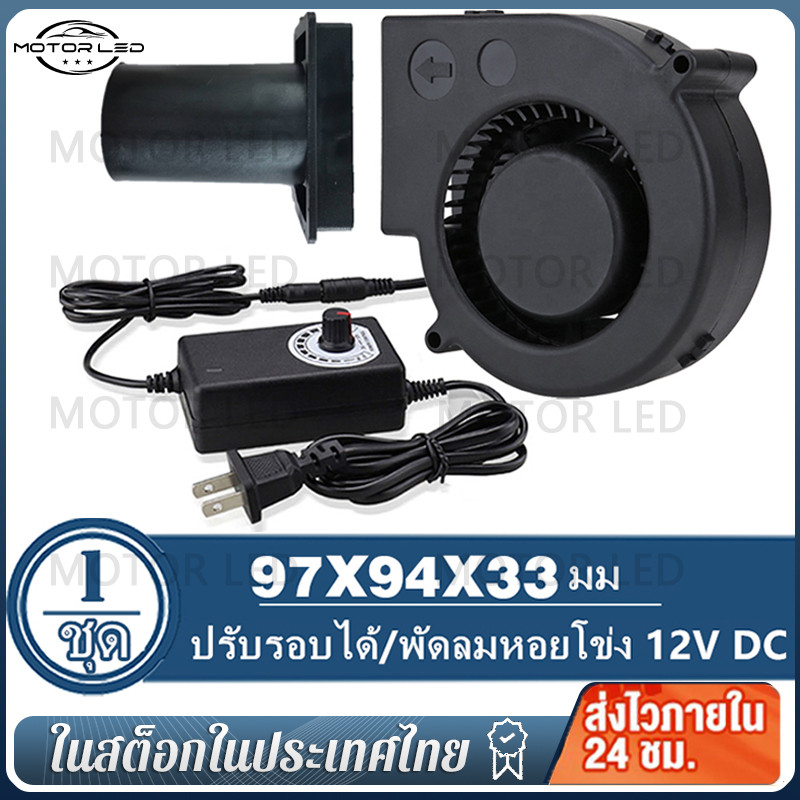 พัดลมหอยโข่ง 12V DC ปรับได้ เทอร์โบ ลมแรง พัดลมระบายอากาศ พัดลมเทอร์โบ พัดลมก้นหอย พัดลมเป่าเตา