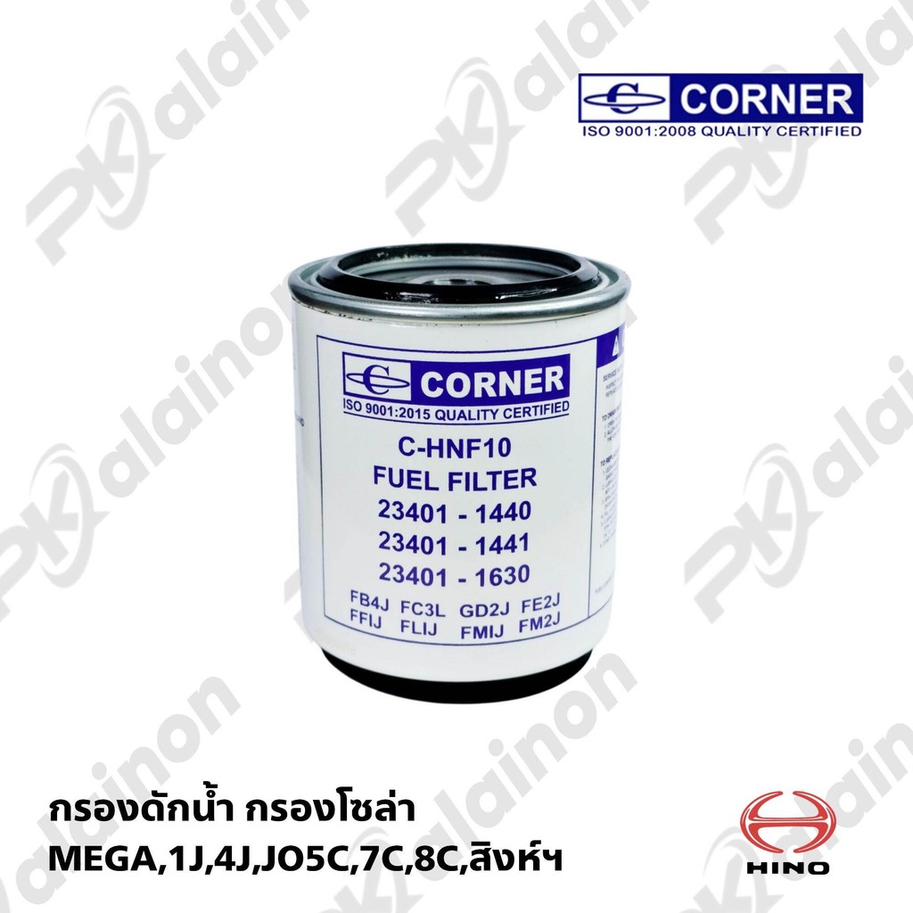 กรองดักน้ำ HINO MEGA 2J,4J,JO5C,7C,8C,สิงห์ฯ (23401-1441)  C-HNF10 CORNER