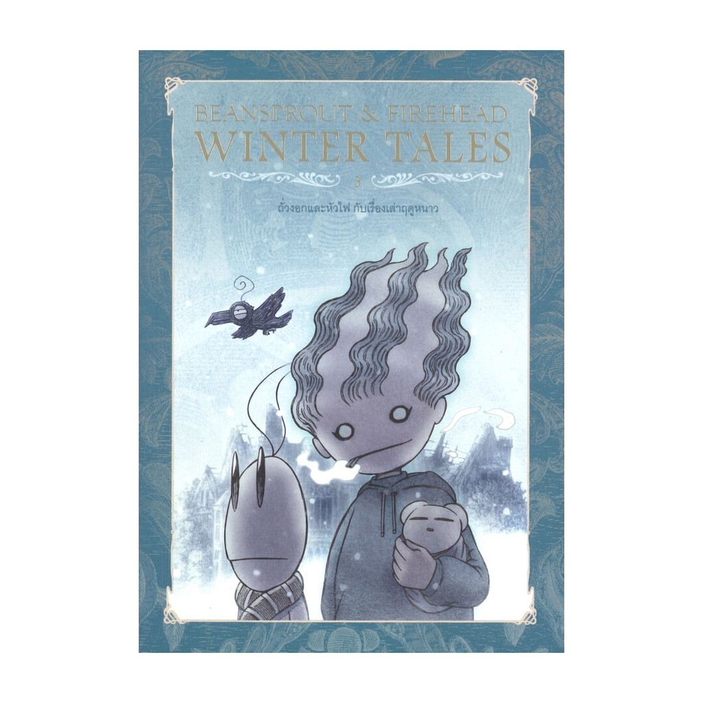 นายอินทร์ หนังสือ Beansprout & Firehead III The Winter Tales ถั่วงอกและหัวไฟ (เล่ม 3) เรื่องเล่าฤดูหนาว