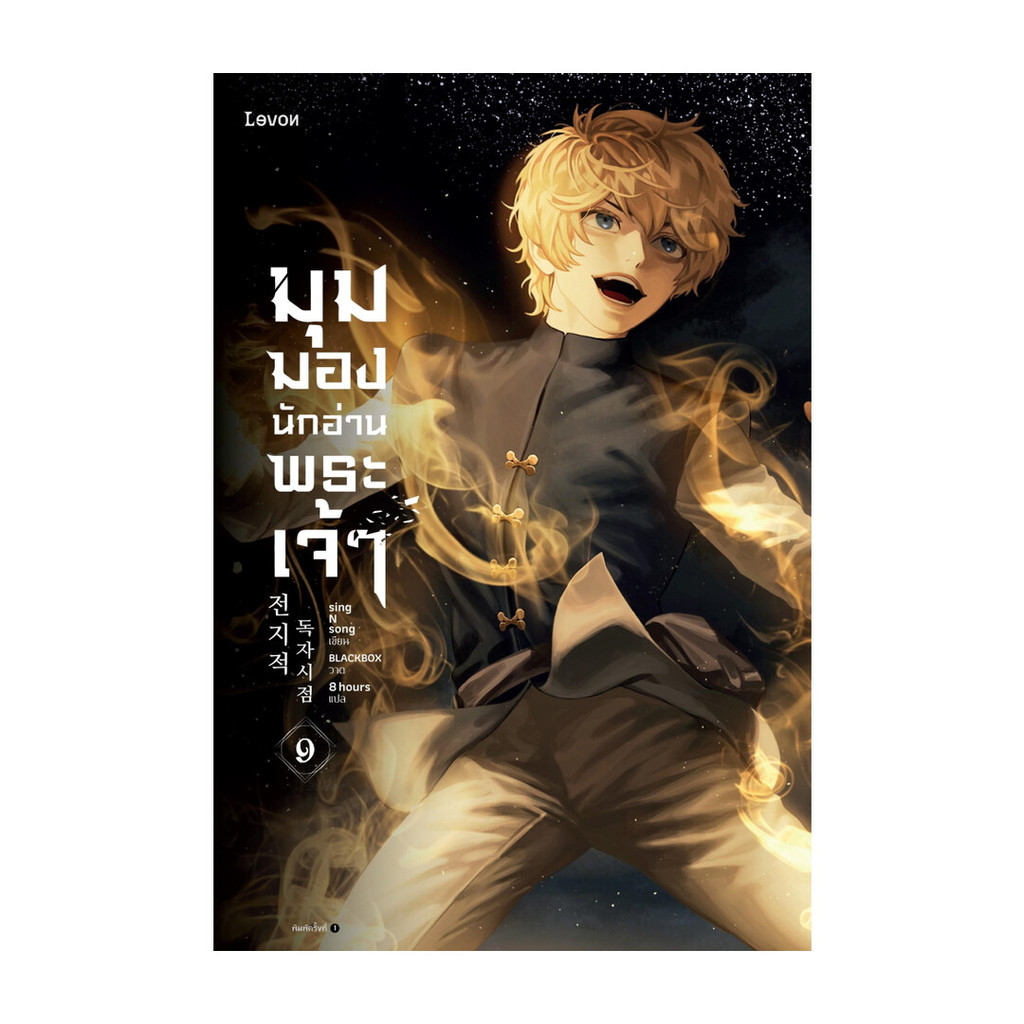 นายอินทร์ หนังสือ มุมมองนักอ่านพระเจ้า เล่ม 9