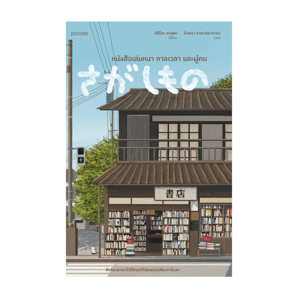 นายอินทร์ หนังสือ หนังสือเล่มหนา กาลเวลา และผู้คน