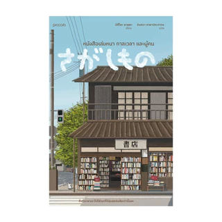 นายอินทร์ หนังสือ หนังสือเล่มหนา กาลเวลา และผู้คน
