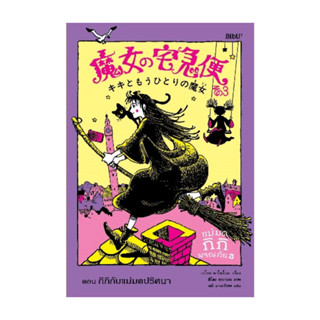 นายอินทร์ หนังสือ แม่มดกิกิผจญภัย 3 ตอนกิกิกับแม่มดปริศนา