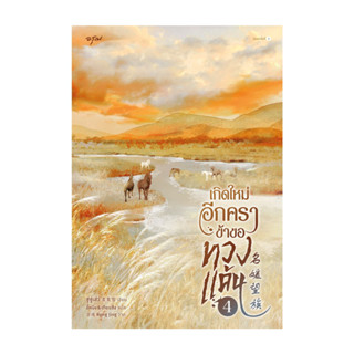 นายอินทร์ หนังสือ เกิดใหม่อีกครา ข้าขอทวงแค้น เล่ม 4