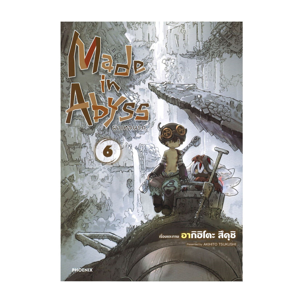 นายอินทร์ หนังสือ Made in Abyss ผ่าเหวนรก เล่ม 6 ฉบับปรับปรุง(Mg)
