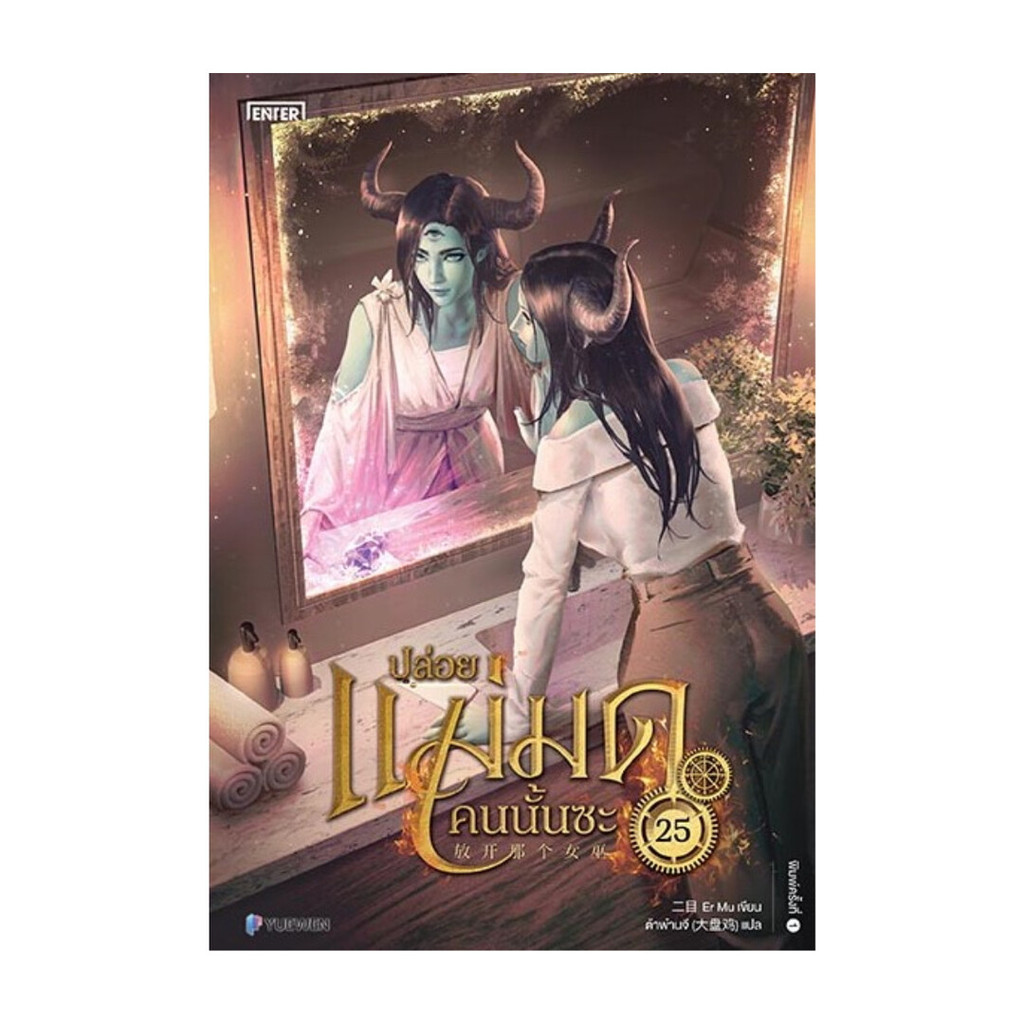 นายอินทร์ หนังสือ ปล่อยแม่มดคนนั้นซะ เล่ม 25