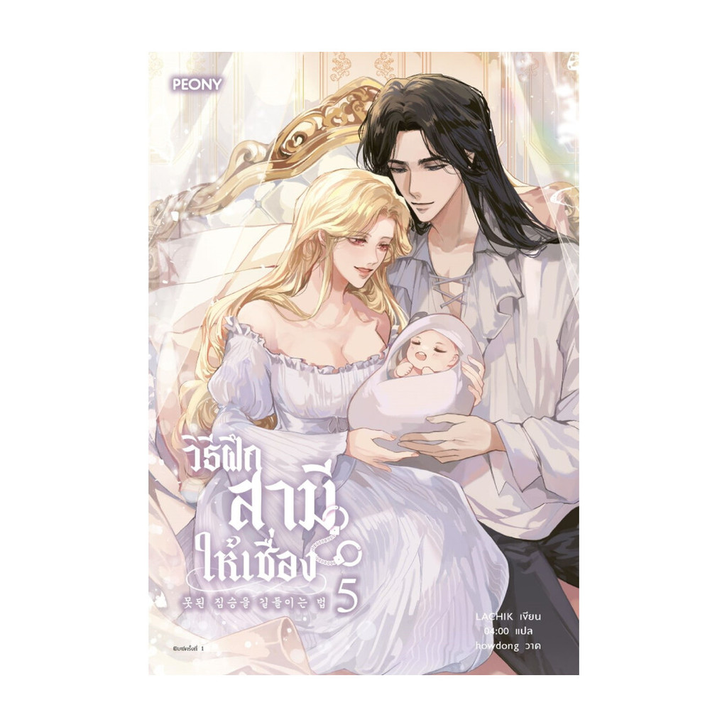 นายอินทร์ หนังสือ วิธีฝึกสามีให้เชื่อง เล่ม 5 (จบ)