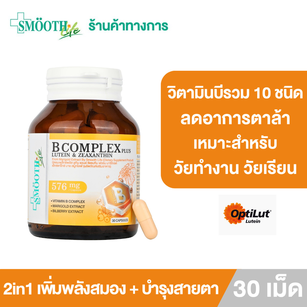 [ใหม่!] B Complex Plus lutein & zeaxanthin by Smooth Life 30'S เพิ่มพลังสมอง บำรุงสายตา ลดเครียด เหม