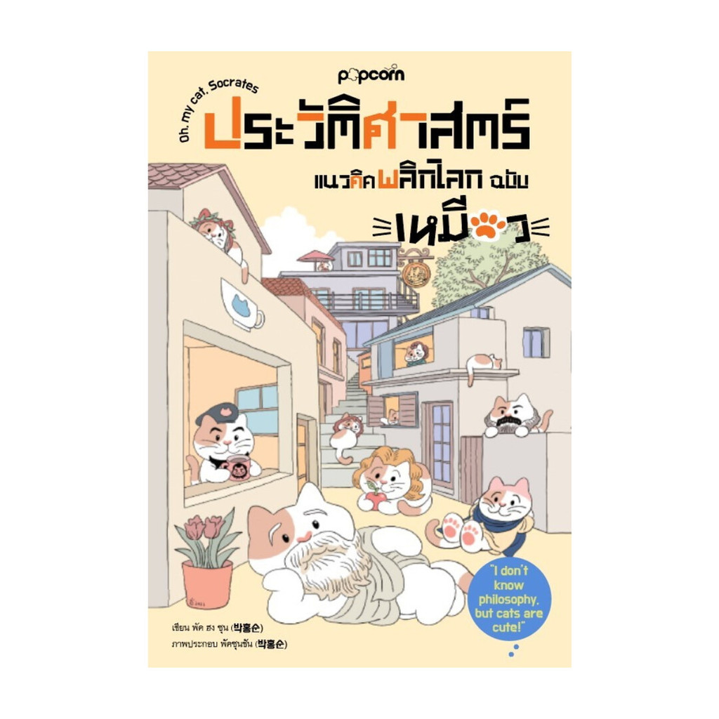 นายอินทร์ หนังสือ ประวัติศาสตร์แนวคิดพลิกโลก ฉบับเหมียว
