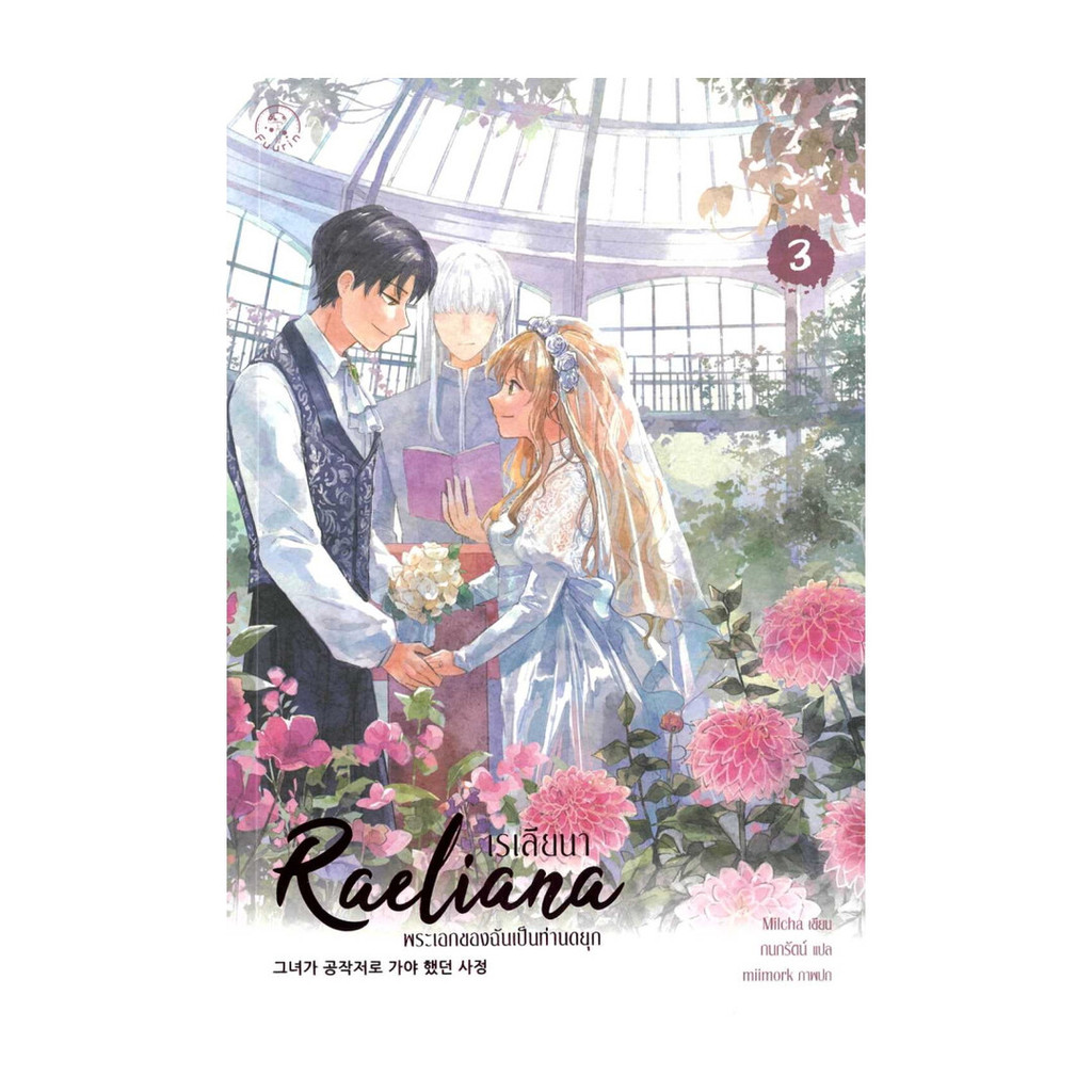 นายอินทร์ หนังสือ เรเลียนา พระเอกของฉันเป็นท่านดยุก เล่ม 3