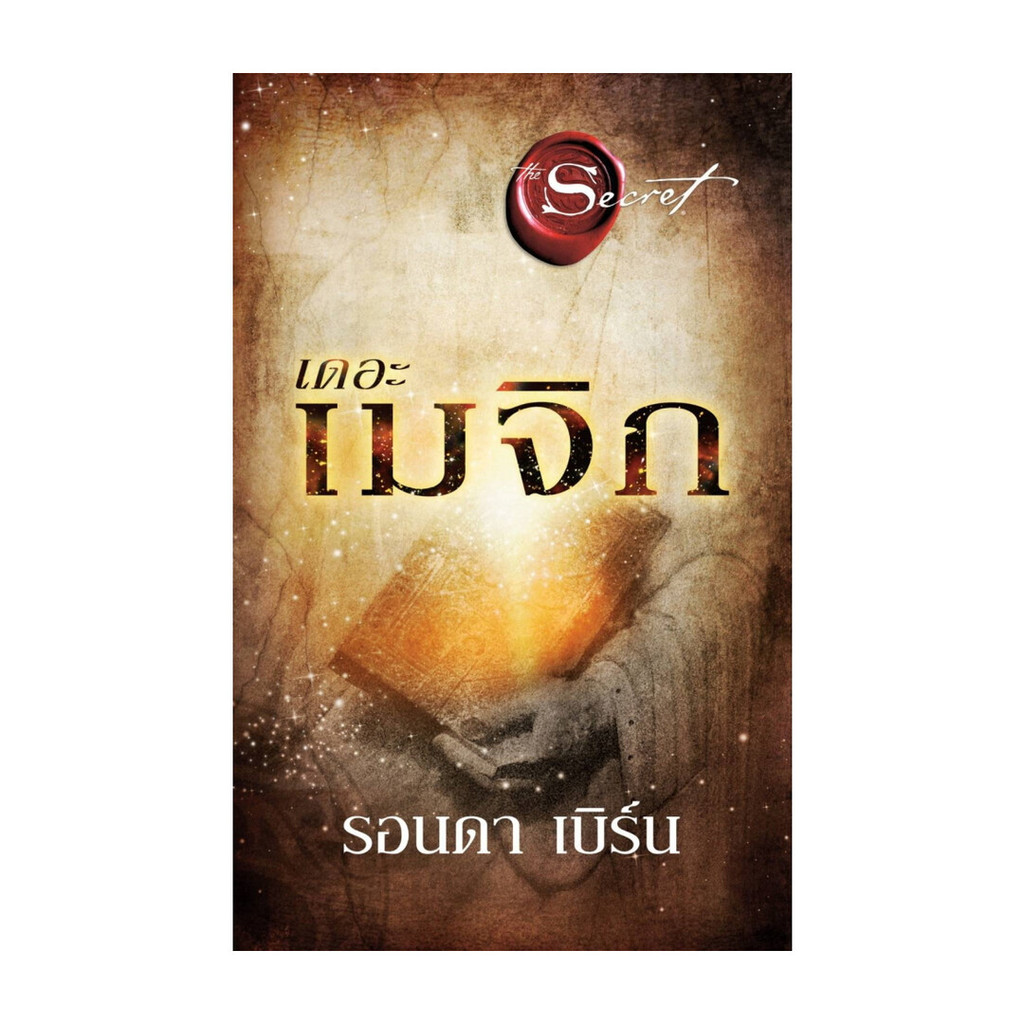 Naiin Outlet (นายอินทร์ เอาท์เล็ท) หนังสือ เดอะเมจิก The Magic (พิมพ์ใหม่)