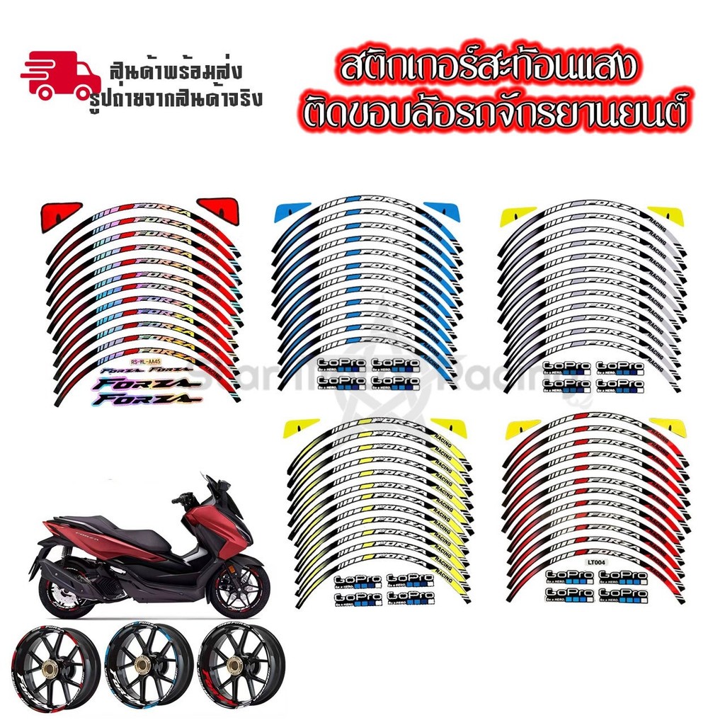 ขอบล้อสะท้อนแสง สติกเกอร์กันน้ำ Honda-Forza-300-350 (1 ชุดติดได้ 2 ล้อ) ของแต่ง forza(0140)