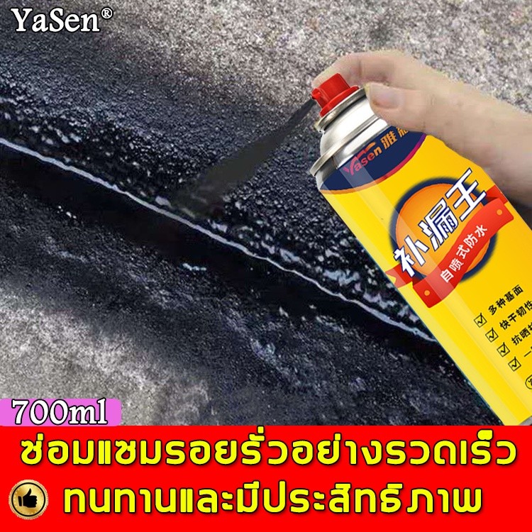 Yasen สเปรย์กันซึม 700ml หยุดการรั่วอย่างรวดเร็ว อุณหภูมิสูงไม่ละลาย  สเปรย์อุดรอยรั่ว สเปรย์อุดรั่ว