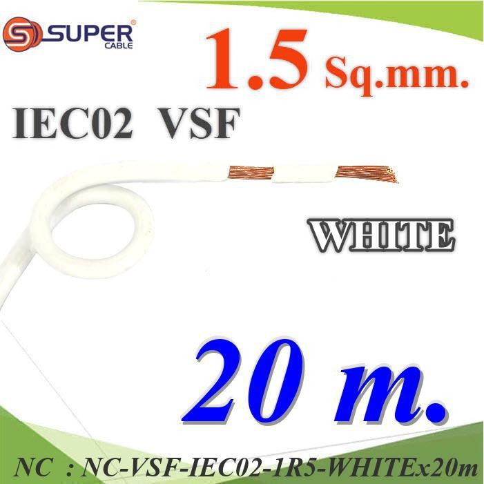 NC 20 เมตร สายไฟ คอนโทรล VSF IEC02 ทองแดงฝอย VSF-IEC02-1R5-WHITEx20m
