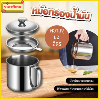 หม้อกรองน้ำมัน ความจุ 1.3L ที่กรองน้ำมัน ตะแกรงกรองน้ำมัน หม้อกรองสแตนเลส หม้อเก็บน้ำมัน