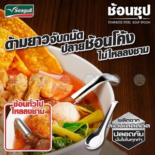 Seagull ช้อนซุป 4 คัน ด้ามยาว ปลายโค้งเกาะขอบชาม 100300501 นกนางนวล ช้อนซุปซีกัลสแตนเลส ช้อนราเมน ช้อนก๋วยเตี๋ยว