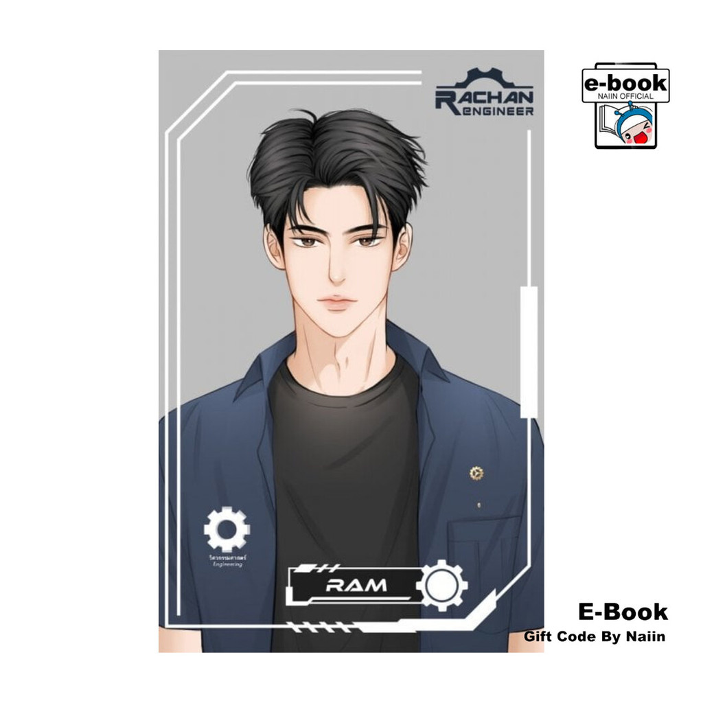 [E-Book Digital code] Engineer Romance ศิลปกรรมขอเกียร์ เอนจิเนียร์ขอใจ (ตอนพิเศษ)