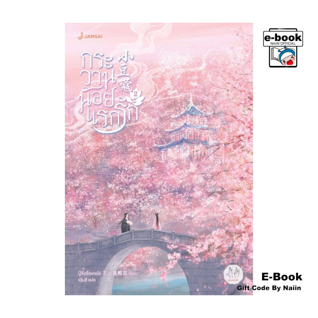[E-Book Digital code] กระวานน้อยแรกรัก เล่ม 2