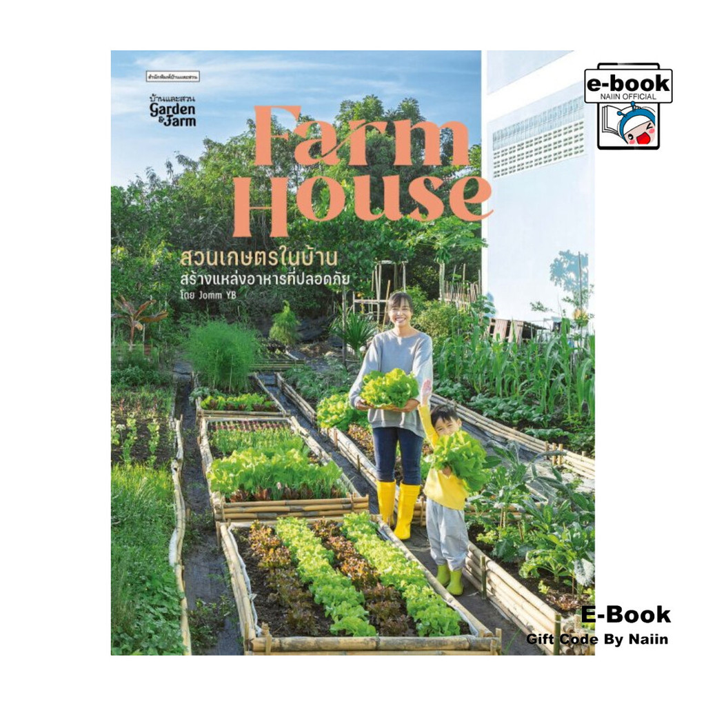 [E-Book Digital code] Farm House สวนเกษตรในบ้าน - บ้านและสวน