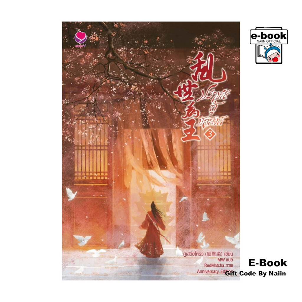 [E-Book Digital code] ปราชญ์กู้บัลลังก์ เล่ม 3 (Anniversary Edition)