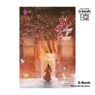 [E-Book Digital code] ปราชญ์กู้บัลลังก์ เล่ม 3 (Anniversary …
