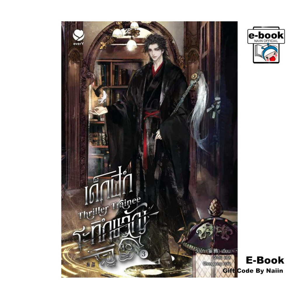 [E-Book Digital code] Thriller Trainee เด็กฝึกระทึกขวัญ เล่ม 3