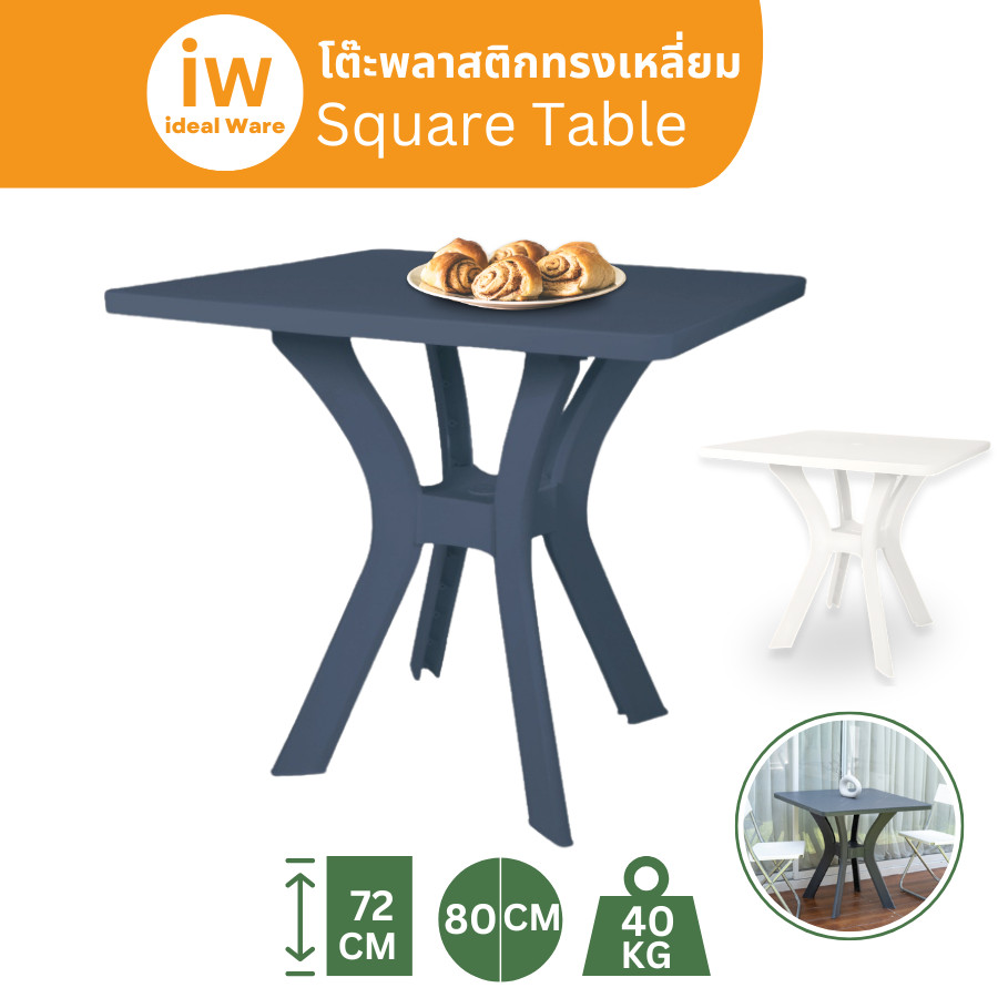 idealware โต๊ะพลาสติก ทรงสีเหลี่ยม 80x80 ซม. รับน้ำหนักได้ถึง 40 กก. มีช่องเสียบร่ม โต๊ะทานข้าว