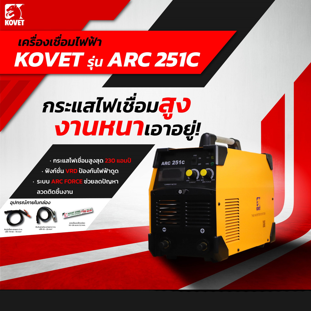 KOVET ตู้เชื่อมไฟฟ้า (MMA) 230A #ARC-251C
